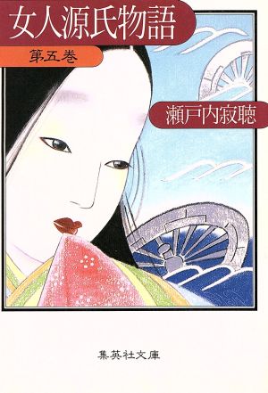 女人源氏物語 5 (集英社文庫) 瀬戸内 寂聴
