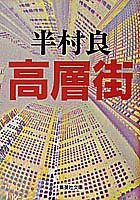 高層街 (集英社文庫) [Jan 20， 1993] 半村 良