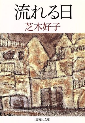 流れる日 (集英社文庫 し 5-16) 芝木 好子
