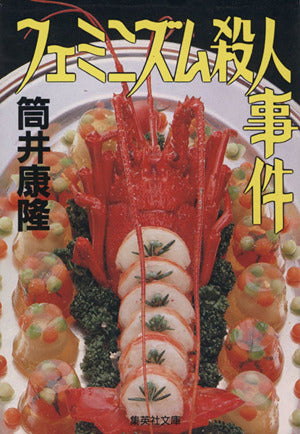 フェミニズム殺人事件 (集英社文庫) 筒井 康隆
