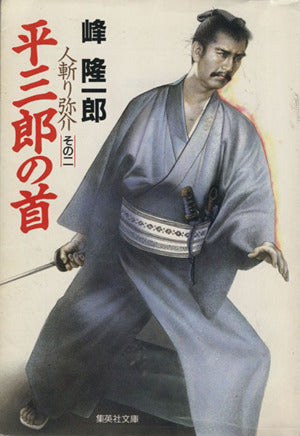平三郎の首 人斬り弥介 その二 (人斬り弥介) (集英社文庫) [Feb 19， 1993] 峰 隆一郎