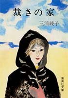 裁きの家 (集英社文庫) 三浦 綾子