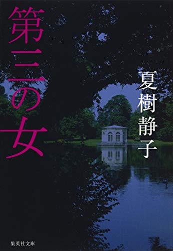第三の女 (集英社文庫) [Apr 19， 1980] 夏樹 静子