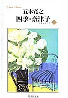 四季・奈津子(上) (集英社文庫) [Jul 01， 1981] 五木 寛之