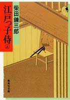 江戸っ子侍 上 (集英社文庫) [Aug 20， 1982] 柴田 錬三郎