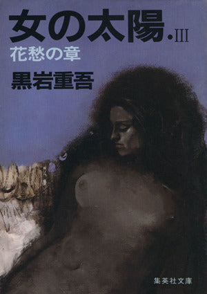 女の太陽 3 花愁の章 (集英社文庫 青 25-Q) 黒岩 重吾