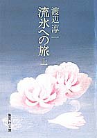 流氷への旅 上 (集英社文庫 53-H) [Nov 01， 1983] 渡辺 淳一