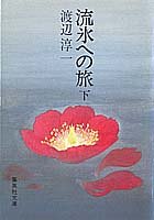 流氷への旅 下 (集英社文庫 53-I) [Nov 01， 1983] 渡辺 淳一
