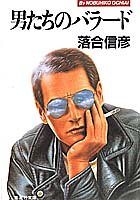 男たちのバラード (集英社文庫) [Nov 30， 1983] 落合 信彦