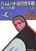 ハムレットは行方不明 上 (集英社文庫) [Dec 15， 1983] 赤川 次郎