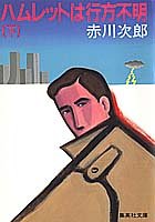 ハムレットは行方不明 下 [Dec 15， 1983] 赤川 次郎