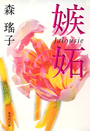 嫉妬 (集英社文庫) [Jan 20， 1984] 森 瑤子