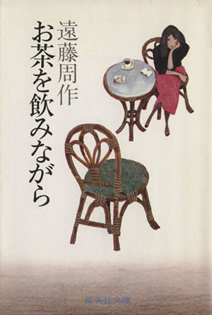 お茶を飲みながら (集英社文庫) 遠藤 周作