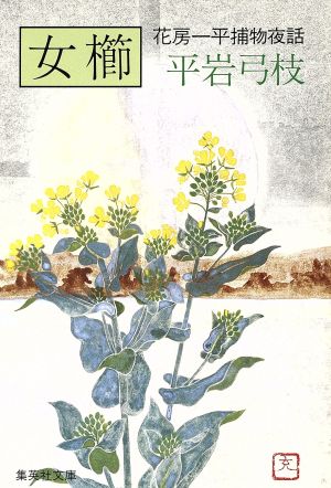 女櫛: 花房一平捕物夜話 (集英社文庫 45-I) [Feb 01， 1984] 平岩 弓枝