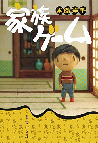 家族ゲーム (集英社文庫) [Mar 19， 1984] 本間 洋平
