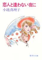 恋人と逢わない夜に (集英社文庫) [Mar 19， 1984] 小池 真理子