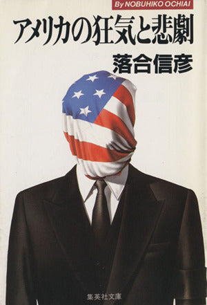 アメリカの狂気と悲劇 (集英社文庫) [May 18， 1984] 落合 信彦