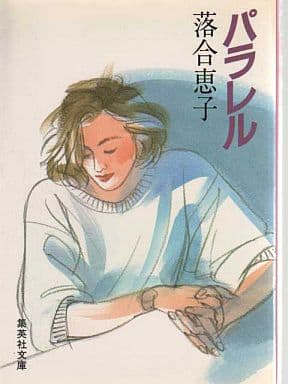 パラレル (集英社文庫 108-O) [Jun 01， 1984] 落合 恵子