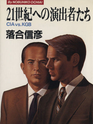 21世紀への演出者たち CIA VS. KGB (集英社文庫) [Jun 20， 1984] 落合 信彦