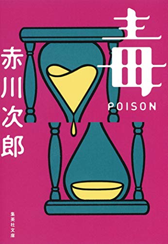 ポイズン 毒 POISON (集英社文庫) [Jul 20， 1984] 赤川 次郎