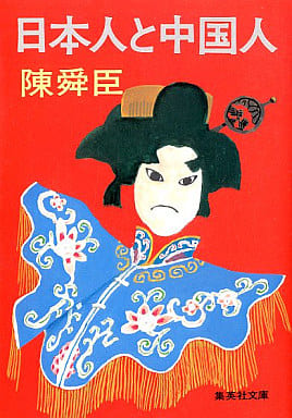 日本人と中国人 (集英社文庫) 陳舜臣