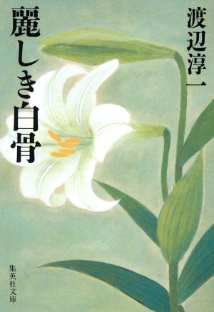 麗しき白骨 (集英社文庫) 渡辺 淳一
