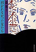 招かれなかった女たち (集英社文庫) [Jan 18， 1985] 森 瑤子