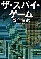 ザ・スパイ・ゲーム (集英社文庫) [Mar 20， 1985] 落合 信彦