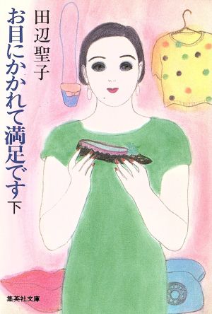 お目にかかれて満足です(下) (集英社文庫) [Jun 20， 1985] 田辺 聖子