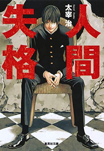 人間失格 (集英社文庫) [Nov 20， 1990] 太宰 治