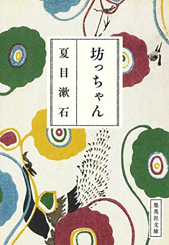 坊っちゃん (集英社文庫) [Feb 20， 1991] 夏目 漱石
