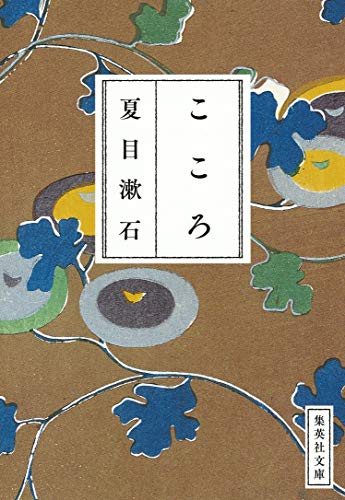 こころ (集英社文庫) [Feb 25， 1991] 夏目 漱石