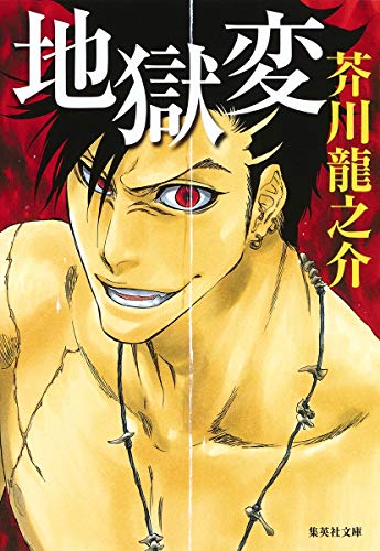 地獄変 (集英社文庫) [Mar 20， 1991] 芥川 龍之介