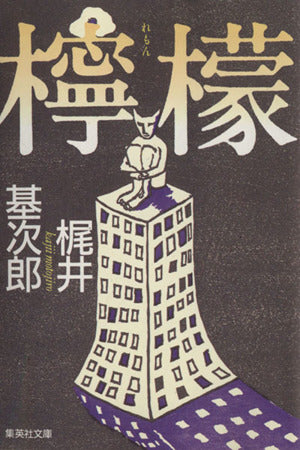 檸檬 (集英社文庫 か 14-1) 梶井 基次郎