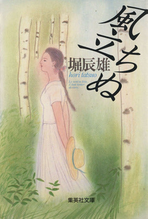 風立ちぬ (集英社文庫) [Sep 20， 1991] 堀 辰雄