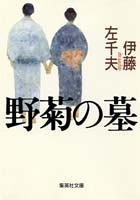 野菊の墓 (集英社文庫 い 24-1) 伊藤 左千夫