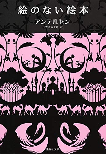 絵のない絵本 (集英社文庫 ア 2-1) [Nov 20， 1991] ハンス・クリスチャン・アンデルセン; 山野辺 五十鈴