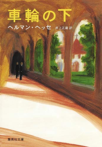 車輪の下 (集英社文庫 ヘ 5-1) [Jan 17， 1992] ヘルマン・ヘッセ; 井上 正蔵