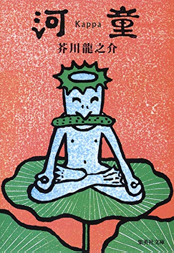 河童 (集英社文庫 あ 22-2) 芥川 龍之介