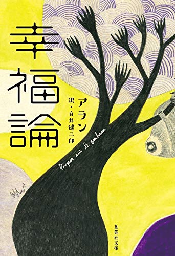 幸福論 (集英社文庫) アラン; 白井 健三郎