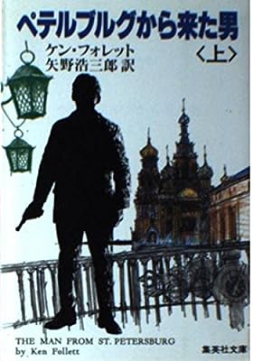 ペテルブルグから来た男 上 (集英社文庫 37-C) [Mar 01， 1985] ケン フォレット; 矢野 浩三郎