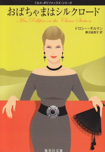 おばちゃまはシルクロード ミセス・ポリファックス・シリーズ (ミセス・ポリファックス・シリーズ) (集英社文庫) [May 17， 1991] ドロシー・ギルマン; 柳沢 由実子