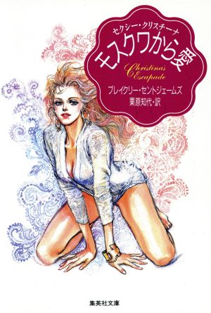 モスクワから愛 (集英社文庫 セ 1-1 セクシー・クリスチーナ) ブレイクリー セントジェームズ St.James，Blakely; 知代， 栗原