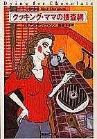 クッキング・ママの捜査網 (クッキング・ママ) (集英社文庫) ダイアン・デヴィッドソン; 加藤 洋子