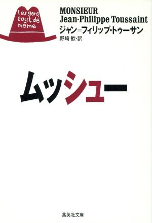 ムッシュー (集英社文庫) [Jun 20， 1995] J・P・トゥーサン; 野崎 歓