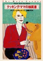 クッキング・ママの検屍書 (集英社文庫) [Sep 19， 1997] ダイアン・デヴィッドソン; 加藤 洋子