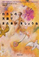 わたしの天国でまた会いましょうね (集英社文庫) [Feb 20， 1998] クリステル&イザベル・ツァヘルト; 平野 卿子