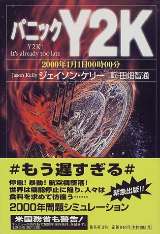 パニックY2K 2000年1月1日00時00分 (集英社文庫) [Feb 19， 1999] ジェイソン・ケリー; 田畑 智通