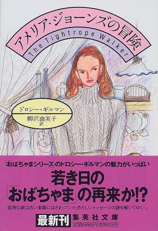 アメリア・ジョーンズの冒険 (集英社文庫) [Oct 20， 1999] ドロシー・ギルマン; 柳沢 由実子