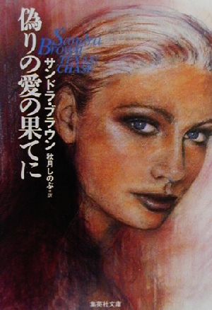 偽りの愛の果てに (集英社文庫) サンドラ・ブラウン; 秋月 しのぶ